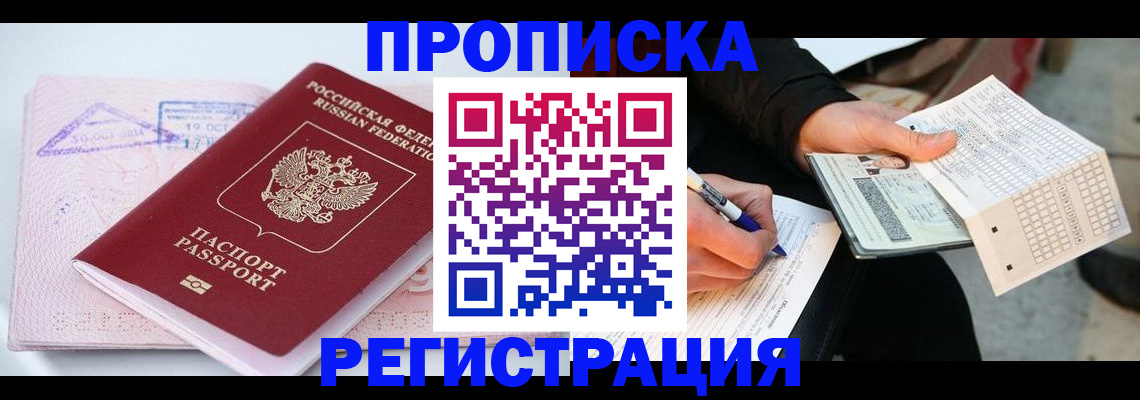временная регистрация для школы в Анадыре